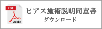 「ピアス施術説明同意書」ダウンロード