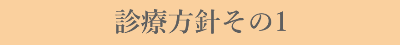 診療方針その1