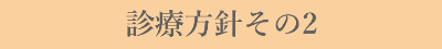 診療方針その2