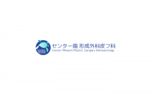 センター南形成外科皮フ科