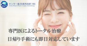 センター南形成外科皮フ科
