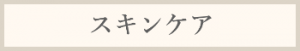 スキンケア料金