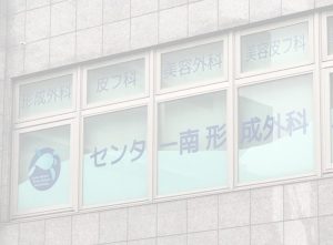 センター南形成外科皮フ科