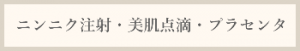 ニンニク注射・美肌点滴・プラセンタ料金