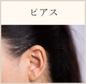 ピアス
