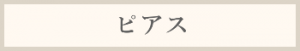 ピアス料金