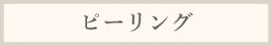 ピーリング料金