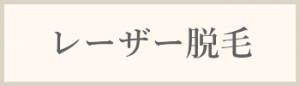 レーザー脱毛料金