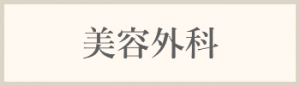 美容外科料金