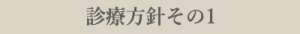 診療方針その1