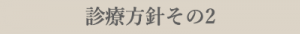 診療方針その2