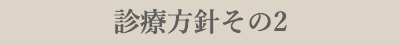 診療方針その2