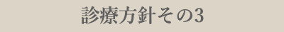 診療方針その3