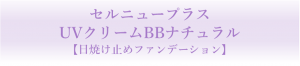 UVクリームBBナチュラル