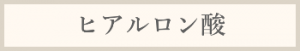 ヒアルロン酸