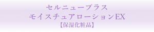 モイスチュアローションEX