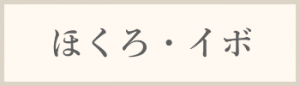 ほくろ・イボ