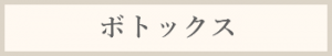 ボトックス