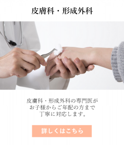 皮膚科・形成外科