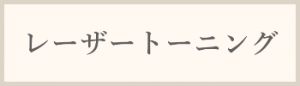 レーザートーニング