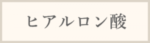 ヒアルロン酸