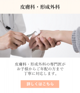 皮膚科・形成外科