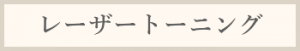 レーザートーニング