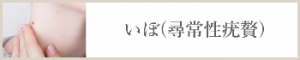いぼ(尋常性疣贅)