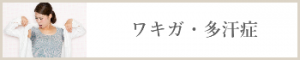 ワキガ・多汗症