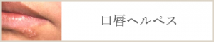 口唇ヘルペス