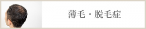 薄毛・脱毛症