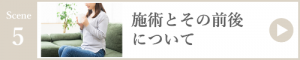 施術とその前後について