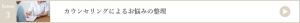 カウンセリングによるお悩みの整理