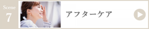 アフターケア