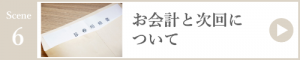 お会計と次回について