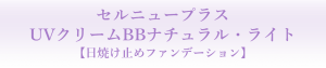 UVクリームBBナチュラル