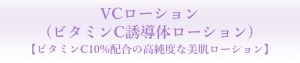 VCローション