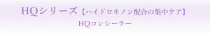 HQコンシーラー