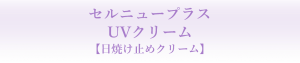 UVクリーム