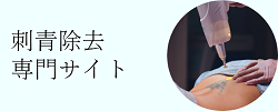 刺青除去サイト