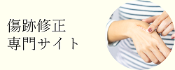 傷跡修正サイト