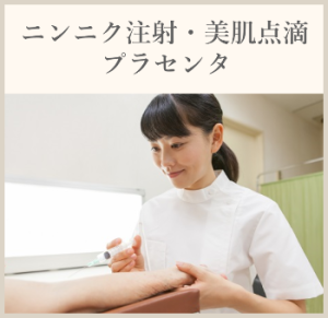 ニンニク注射・美肌点滴・プラセンタ
