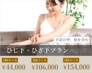 ひじ下・ひざ下プラン