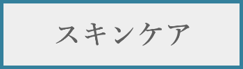 スキンケア料金
