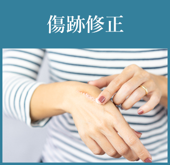 傷跡修正