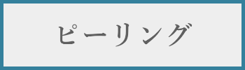 ピーリング料金