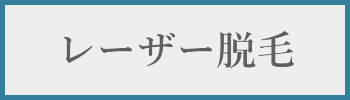 レーザー脱毛料金