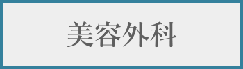 美容外科料金