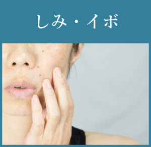 しみ・イボ
