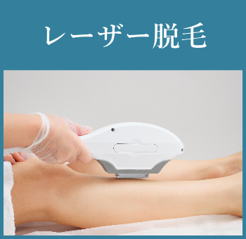 レーザー脱毛